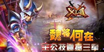 《X三国》主公技能效果多变 称霸三国指日可待