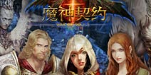 《魔神契约》魔魔哒特权礼包 等你来拿