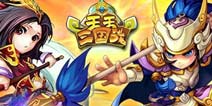 《天天三国战》新手礼包 火热领取中