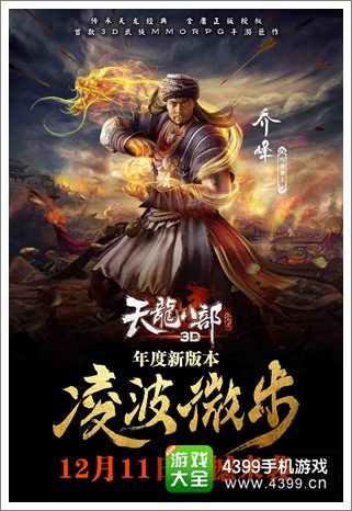 天龙八部3D下载