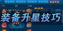 剑仙缘装备升星技巧 升级你的神兵吧！