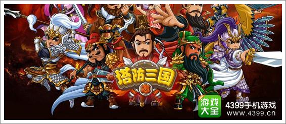 4399塔防三国志必备宝典上线