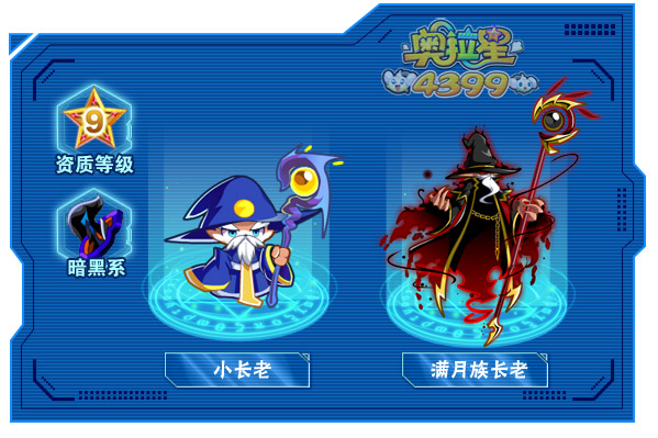 奥拉星满月族长老