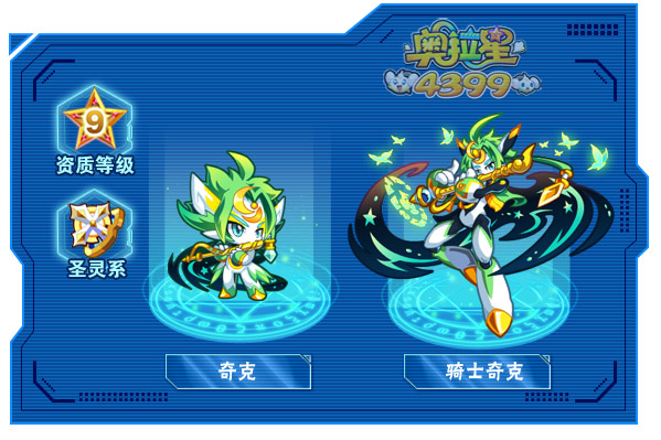 奥拉星骑士奇克
