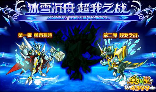 奥拉星冰雪沉舟 超我之战