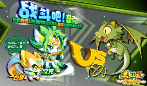 奥拉星战斗吧奇克 获得奇克