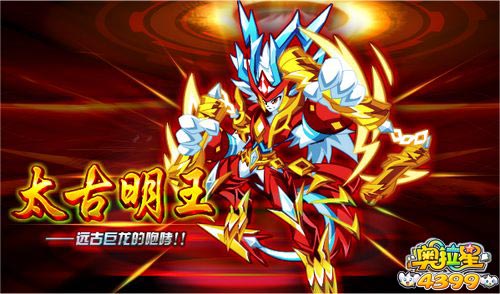 奥拉星太古明王挑战 远古巨龙觉醒