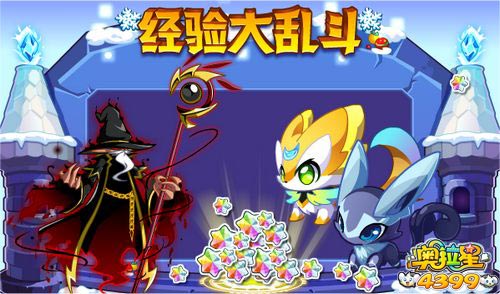 奥拉星经验大乱斗 海量经验等你拿