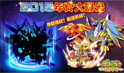 奥拉星2015年年费亚比大曝光