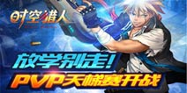 《时空猎人》PVP天梯赛即将开启 手底见真章