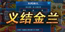 剑灵传奇如何结义 义结金兰驰骋仙凡