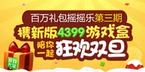 百万礼包第三期携手新版游戏盒震撼来袭