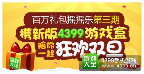 百万礼包摇摇乐