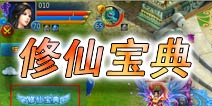 剑灵传奇修仙宝典使用方法 修仙秘籍看过来