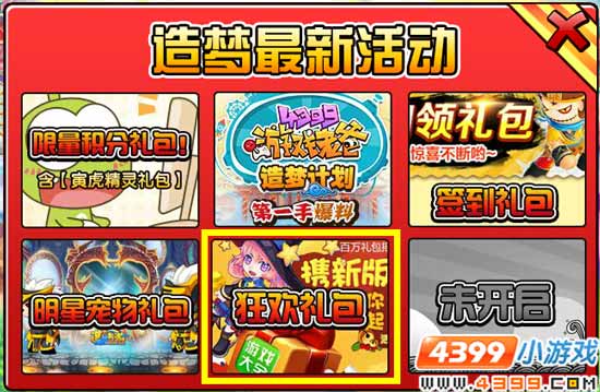 4399 大闹天庭篇狂欢礼包兑换教程