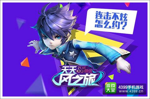 天天风之旅尾行小狼突破最高分