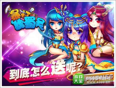 暴打魏蜀吴