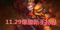 《乱斗西游》11.29爆服新手礼包 新服好礼待你来
