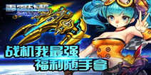《雷霆战机:弹幕无双》新手礼包 新手豪礼等你来
