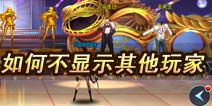 一步之遥手游如何不显示其他玩家