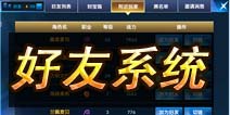 一步之遥手游怎么添加好友?