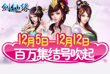 剑灵传奇12月12日不删档内测 百万情侣大集结