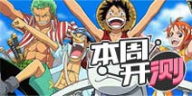 【本周开测】MT、海贼王、范冰冰，你会选谁？