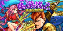 《幽游战记》迎战12月11日 公测全面开启