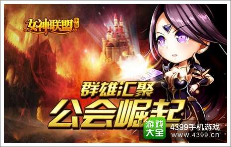 女神联盟公会战