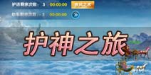 一步之遥手游护神之旅怎么玩?保护女神的征程