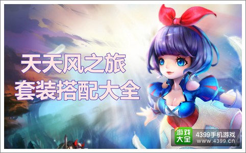 天天风之旅套装搭配大全