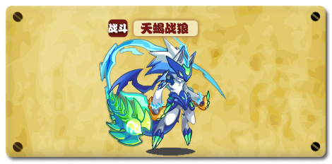 热血精灵派天蝎战狼