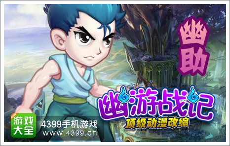 幽魂战记幽助