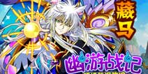 幽游战记三界人物重现江湖 揭露四大天子真实面纱