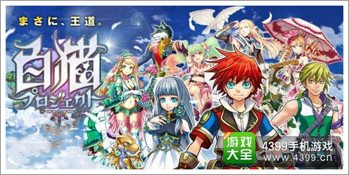 白猫计划