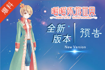暖风来袭！ 《暖暖环游世界》新版本更新预告