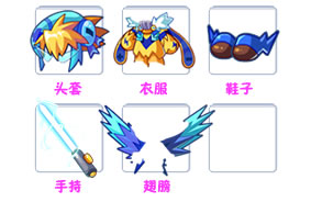 洛克王国极炫套装