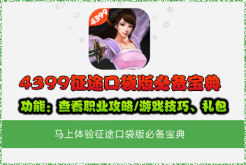 征程攻略必备宝典上线 4399首发下载