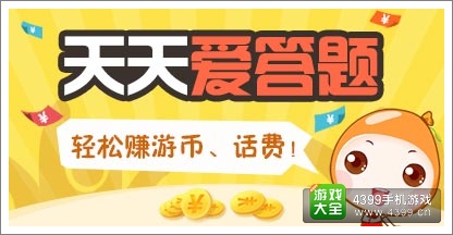 天天爱答题活动