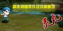 幽游战记关卡挑战说明 如何获得三星等级评价