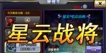 天天枪战星云战将怎么打 星云战将打法详解