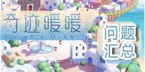 奇迹暖暖问题汇总 官方答疑才靠谱