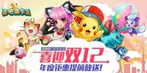【已结束】去吧皮卡丘年度巨献 双12活动更精彩