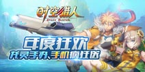 《时空猎人》年度狂欢 超值好礼疯狂送