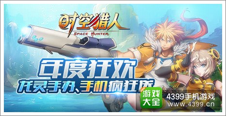 时空猎人年度狂欢