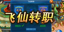 剑灵传奇飞仙转职方法 脱胎换骨羽化成仙