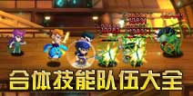 幽游战记合体技怎么才能触发 合体技队伍大全