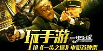 一步之遥充值即送电影票兑换码 玩手游看首映