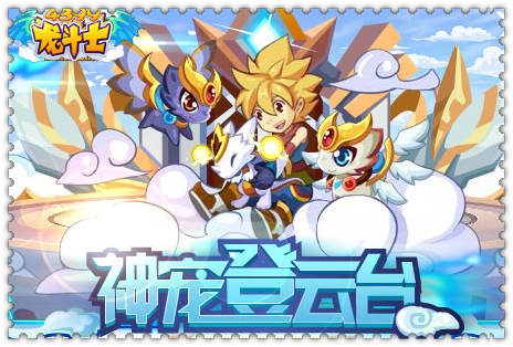 龙斗士神宠登云台