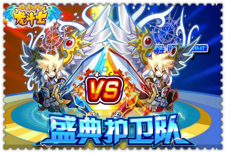 龙斗士盛典护卫队
